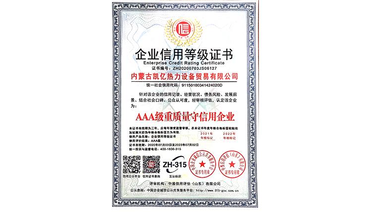 AAA級(jí)重質(zhì)量守信用企業(yè)