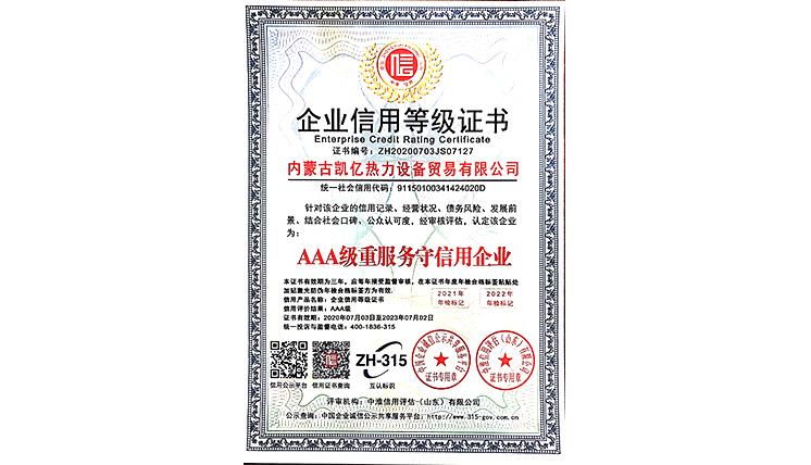 AAA級(jí)重服務(wù)守信用企業(yè)