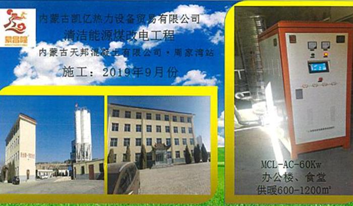 清潔能源煤改電工程